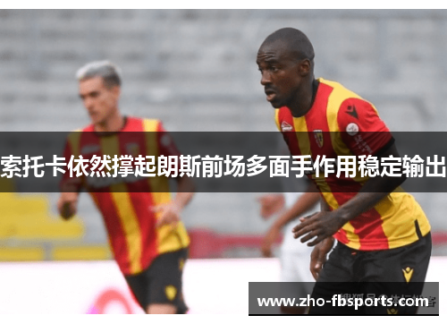 索托卡依然撑起朗斯前场多面手作用稳定输出