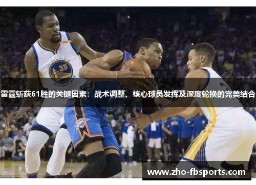 雷霆斩获61胜的关键因素：战术调整、核心球员发挥及深度轮换的完美结合