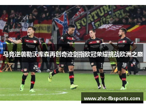 马竞逆袭勒沃库森再创奇迹剑指欧冠荣耀挑战欧洲之巅