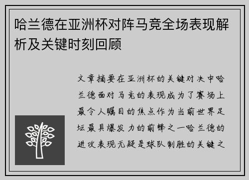哈兰德在亚洲杯对阵马竞全场表现解析及关键时刻回顾 哈兰德在亚洲杯对阵马竞全场表现解析及关键时刻回顾