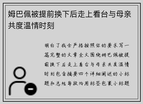 姆巴佩被提前换下后走上看台与母亲共度温情时刻 姆巴佩被提前换下后走上看台与母亲共度温情时刻