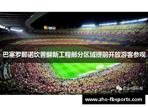 巴塞罗那诺坎普翻新工程部分区域提前开放游客参观 巴塞罗那诺坎普翻新工程部分区域提前开放游客参观