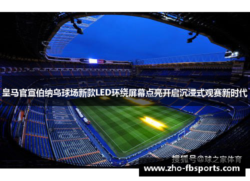 皇马官宣伯纳乌球场新款LED环绕屏幕点亮开启沉浸式观赛新时代 皇马官宣伯纳乌球场新款LED环绕屏幕点亮开启沉浸式观赛新时代