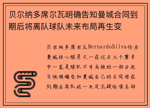 贝尔纳多席尔瓦明确告知曼城合同到期后将离队球队未来布局再生变 贝尔纳多席尔瓦明确告知曼城合同到期后将离队球队未来布局再生变