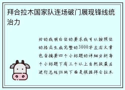 拜合拉木国家队连场破门展现锋线统治力 拜合拉木国家队连场破门展现锋线统治力