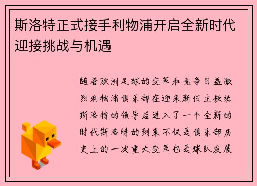 斯洛特正式接手利物浦开启全新时代迎接挑战与机遇