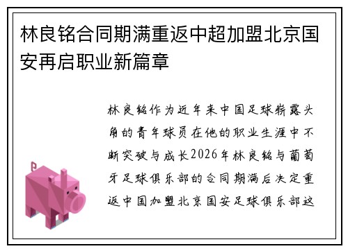 林良铭合同期满重返中超加盟北京国安再启职业新篇章 林良铭合同期满重返中超加盟北京国安再启职业新篇章