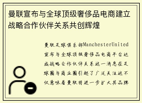 曼联宣布与全球顶级奢侈品电商建立战略合作伙伴关系共创辉煌