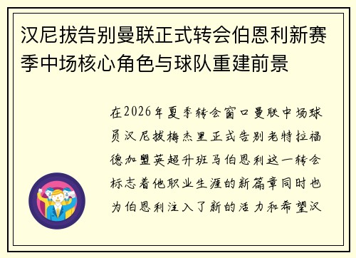 汉尼拔告别曼联正式转会伯恩利新赛季中场核心角色与球队重建前景 汉尼拔告别曼联正式转会伯恩利新赛季中场核心角色与球队重建前景