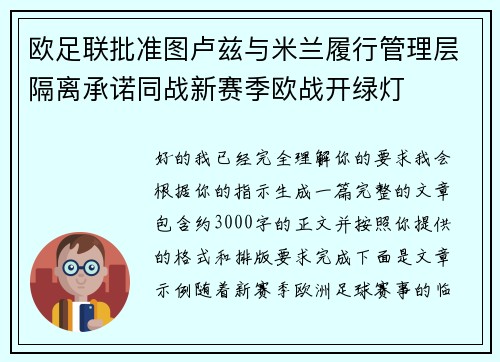 欧足联批准图卢兹与米兰履行管理层隔离承诺同战新赛季欧战开绿灯 欧足联批准图卢兹与米兰履行管理层隔离承诺同战新赛季欧战开绿灯