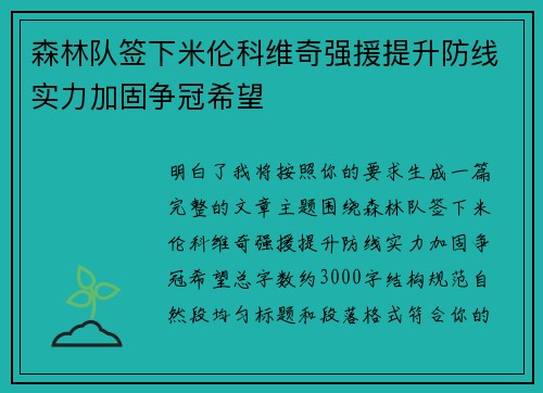 森林队签下米伦科维奇强援提升防线实力加固争冠希望 森林队签下米伦科维奇强援提升防线实力加固争冠希望