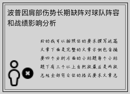波普因肩部伤势长期缺阵对球队阵容和战绩影响分析 波普因肩部伤势长期缺阵对球队阵容和战绩影响分析