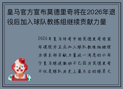 皇马官方宣布莫德里奇将在2026年退役后加入球队教练组继续贡献力量