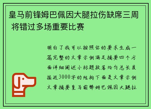 皇马前锋姆巴佩因大腿拉伤缺席三周 将错过多场重要比赛 皇马前锋姆巴佩因大腿拉伤缺席三周 将错过多场重要比赛