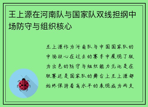 王上源在河南队与国家队双线担纲中场防守与组织核心 王上源在河南队与国家队双线担纲中场防守与组织核心