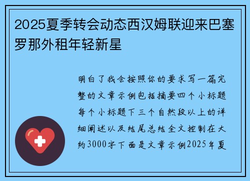 2025夏季转会动态西汉姆联迎来巴塞罗那外租年轻新星
