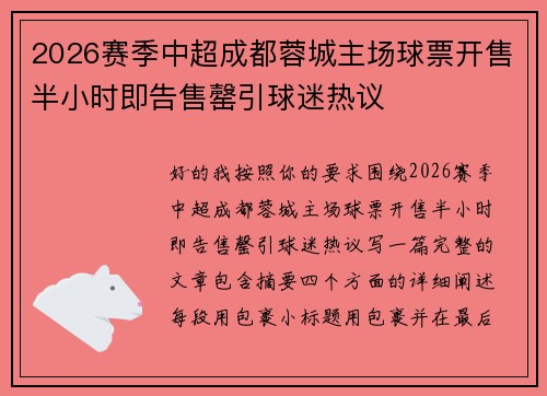 2026赛季中超成都蓉城主场球票开售半小时即告售罄引球迷热议