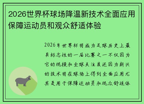 2026世界杯球场降温新技术全面应用保障运动员和观众舒适体验