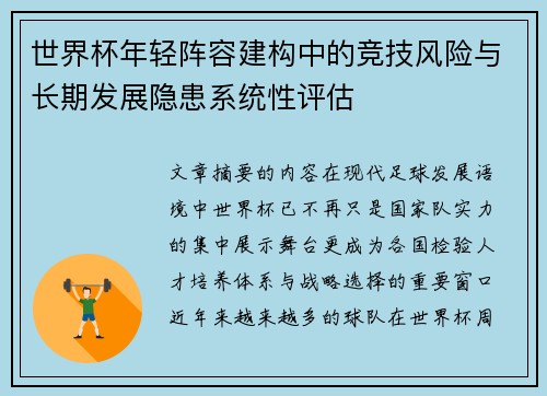 世界杯年轻阵容建构中的竞技风险与长期发展隐患系统性评估