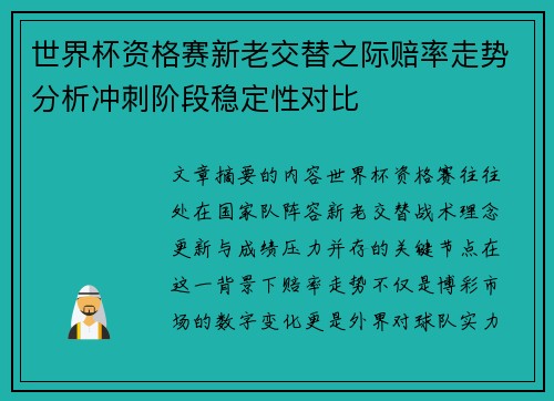 世界杯资格赛新老交替之际赔率走势分析冲刺阶段稳定性对比 世界杯资格赛新老交替之际赔率走势分析冲刺阶段稳定性对比