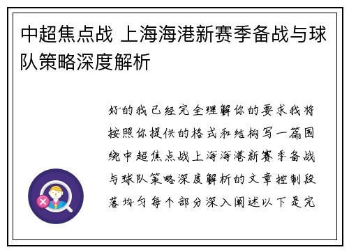 中超焦点战 上海海港新赛季备战与球队策略深度解析