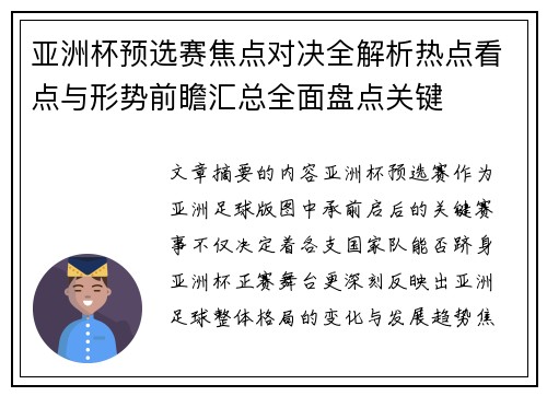 亚洲杯预选赛焦点对决全解析热点看点与形势前瞻汇总全面盘点关键 亚洲杯预选赛焦点对决全解析热点看点与形势前瞻汇总全面盘点关键