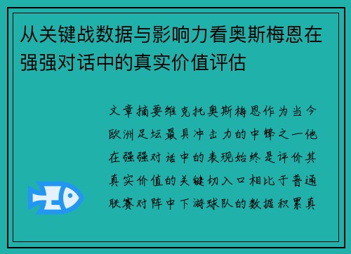 从关键战数据与影响力看奥斯梅恩在强强对话中的真实价值评估