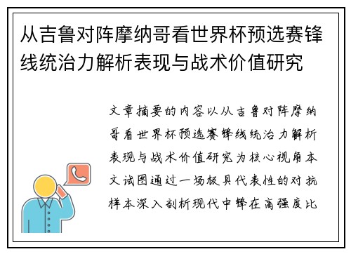 从吉鲁对阵摩纳哥看世界杯预选赛锋线统治力解析表现与战术价值研究 从吉鲁对阵摩纳哥看世界杯预选赛锋线统治力解析表现与战术价值研究