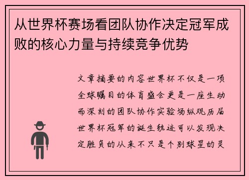 从世界杯赛场看团队协作决定冠军成败的核心力量与持续竞争优势 从世界杯赛场看团队协作决定冠军成败的核心力量与持续竞争优势