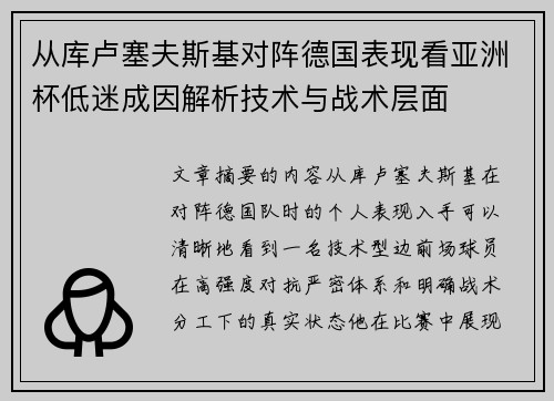 从库卢塞夫斯基对阵德国表现看亚洲杯低迷成因解析技术与战术层面 从库卢塞夫斯基对阵德国表现看亚洲杯低迷成因解析技术与战术层面