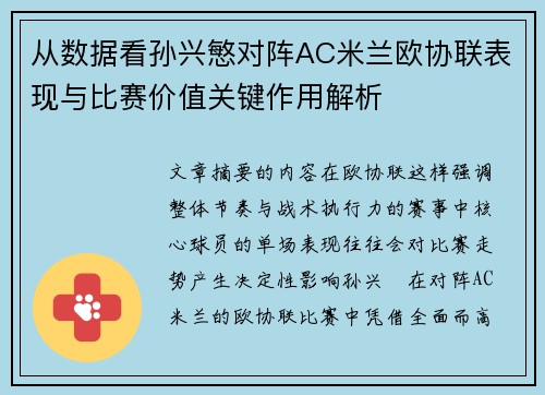 从数据看孙兴慜对阵AC米兰欧协联表现与比赛价值关键作用解析 从数据看孙兴慜对阵AC米兰欧协联表现与比赛价值关键作用解析
