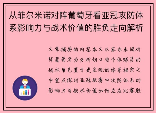 从菲尔米诺对阵葡萄牙看亚冠攻防体系影响力与战术价值的胜负走向解析 从菲尔米诺对阵葡萄牙看亚冠攻防体系影响力与战术价值的胜负走向解析