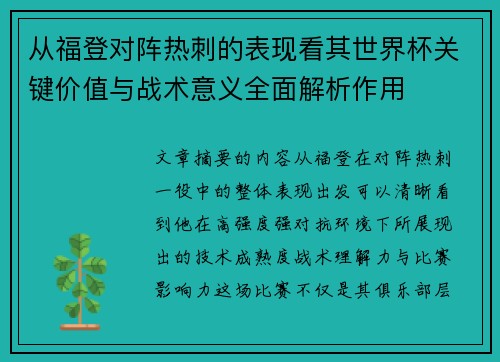从福登对阵热刺的表现看其世界杯关键价值与战术意义全面解析作用 从福登对阵热刺的表现看其世界杯关键价值与战术意义全面解析作用