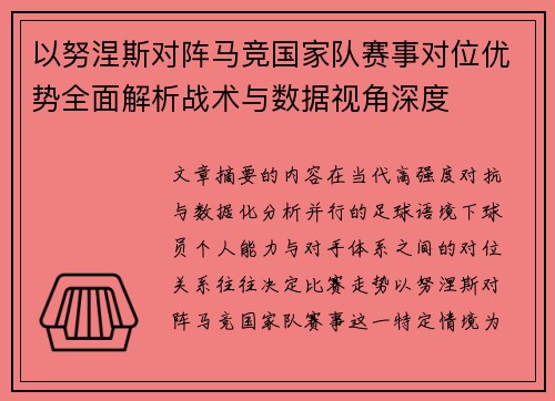 以努涅斯对阵马竞国家队赛事对位优势全面解析战术与数据视角深度