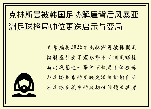 克林斯曼被韩国足协解雇背后风暴亚洲足球格局帅位更迭启示与变局 克林斯曼被韩国足协解雇背后风暴亚洲足球格局帅位更迭启示与变局