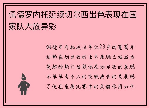 佩德罗内托延续切尔西出色表现在国家队大放异彩 佩德罗内托延续切尔西出色表现在国家队大放异彩