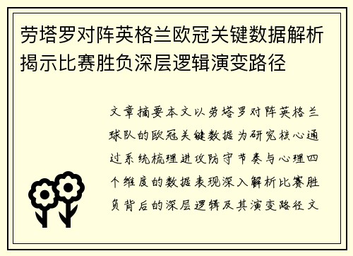 劳塔罗对阵英格兰欧冠关键数据解析揭示比赛胜负深层逻辑演变路径
