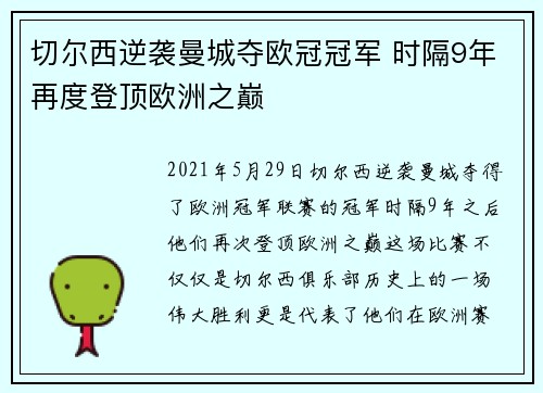 切尔西逆袭曼城夺欧冠冠军 时隔9年再度登顶欧洲之巅 切尔西逆袭曼城夺欧冠冠军 时隔9年再度登顶欧洲之巅