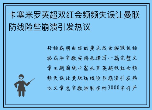 卡塞米罗英超双红会频频失误让曼联防线险些崩溃引发热议