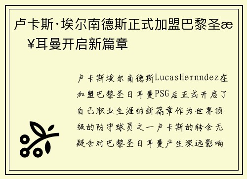 卢卡斯·埃尔南德斯正式加盟巴黎圣日耳曼开启新篇章 卢卡斯·埃尔南德斯正式加盟巴黎圣日耳曼开启新篇章