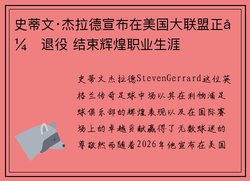 史蒂文·杰拉德宣布在美国大联盟正式退役 结束辉煌职业生涯 史蒂文·杰拉德宣布在美国大联盟正式退役 结束辉煌职业生涯