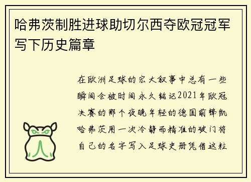 哈弗茨制胜进球助切尔西夺欧冠冠军写下历史篇章 哈弗茨制胜进球助切尔西夺欧冠冠军写下历史篇章