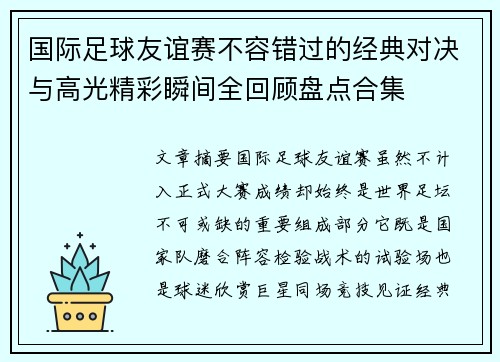 国际足球友谊赛不容错过的经典对决与高光精彩瞬间全回顾盘点合集 国际足球友谊赛不容错过的经典对决与高光精彩瞬间全回顾盘点合集