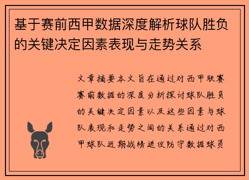 基于赛前西甲数据深度解析球队胜负的关键决定因素表现与走势关系 基于赛前西甲数据深度解析球队胜负的关键决定因素表现与走势关系