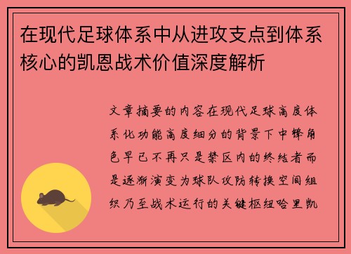 在现代足球体系中从进攻支点到体系核心的凯恩战术价值深度解析