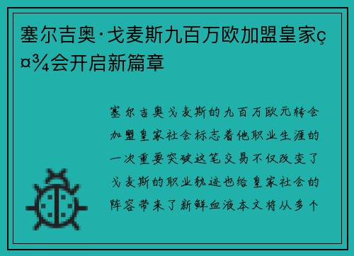 塞尔吉奥·戈麦斯九百万欧加盟皇家社会开启新篇章 塞尔吉奥·戈麦斯九百万欧加盟皇家社会开启新篇章