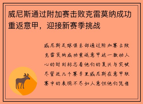 威尼斯通过附加赛击败克雷莫纳成功重返意甲，迎接新赛季挑战