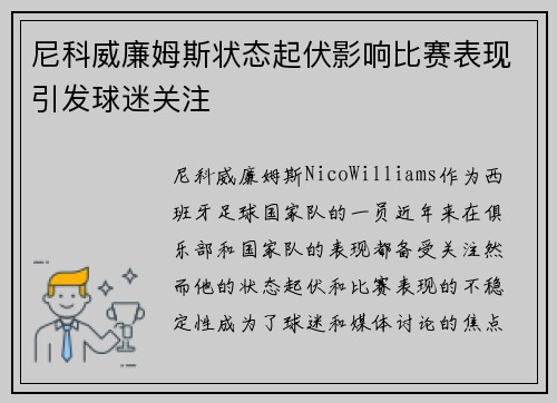 尼科威廉姆斯状态起伏影响比赛表现引发球迷关注 尼科威廉姆斯状态起伏影响比赛表现引发球迷关注