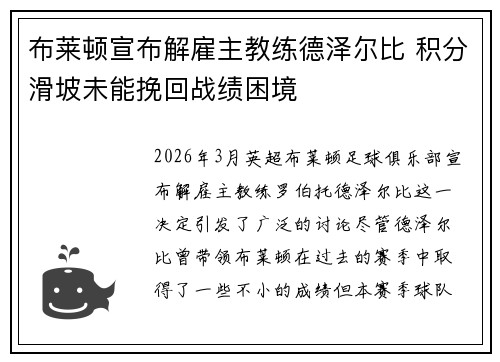 布莱顿宣布解雇主教练德泽尔比 积分滑坡未能挽回战绩困境 布莱顿宣布解雇主教练德泽尔比 积分滑坡未能挽回战绩困境