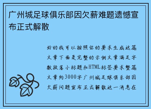 广州城足球俱乐部因欠薪难题遗憾宣布正式解散